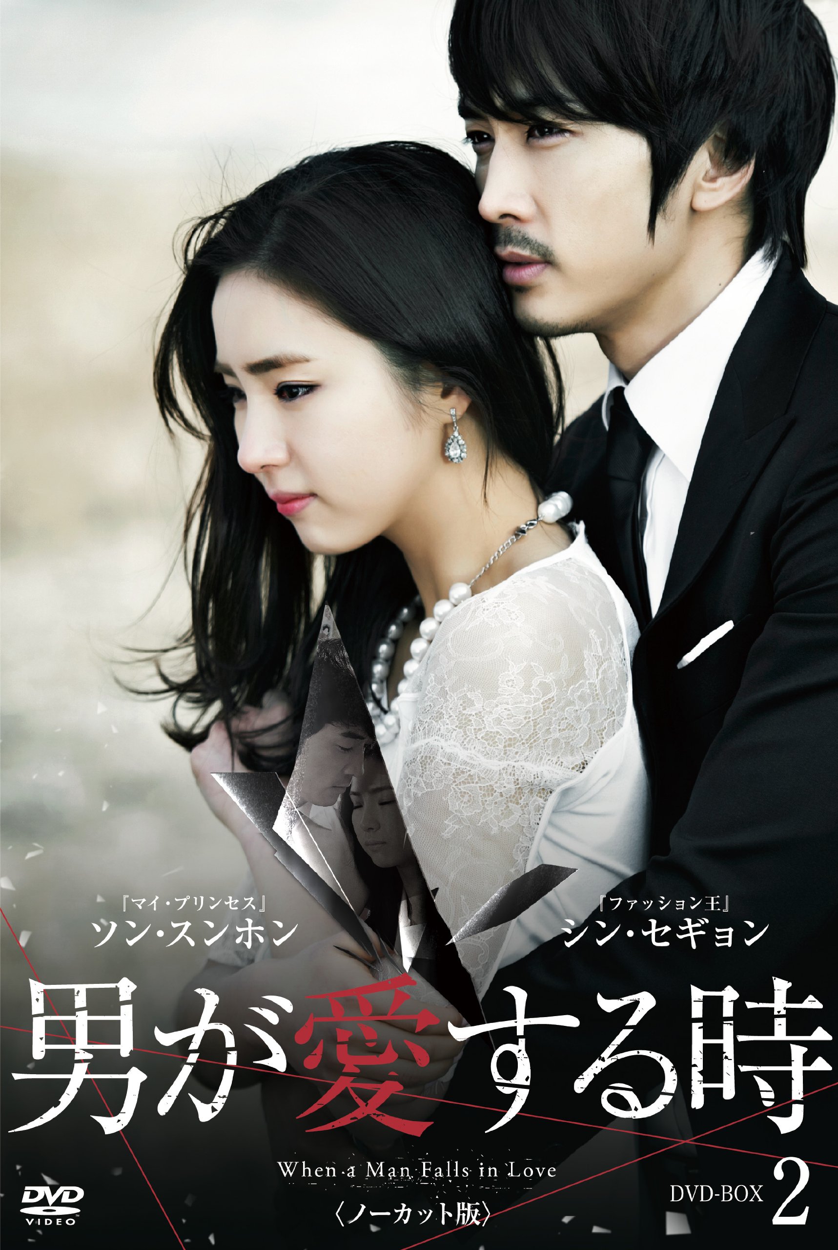 Masterpiece, Classic - 【中古】男が愛する時 (ノーカット版) DVD-BOX2