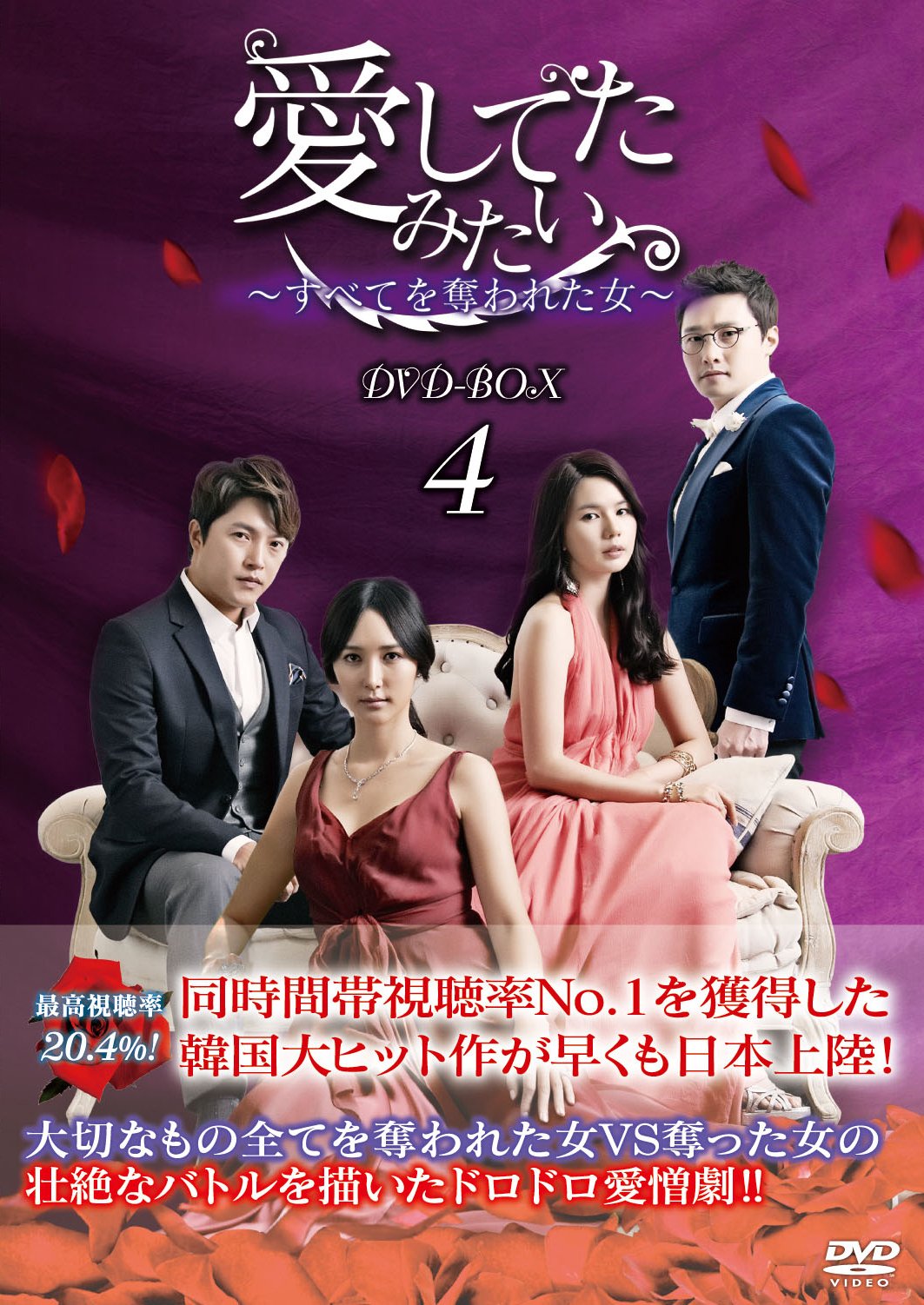 Masterpiece, Classic - 【中古】愛してたみたい~すべてを奪われた女~ DVD-BOX4