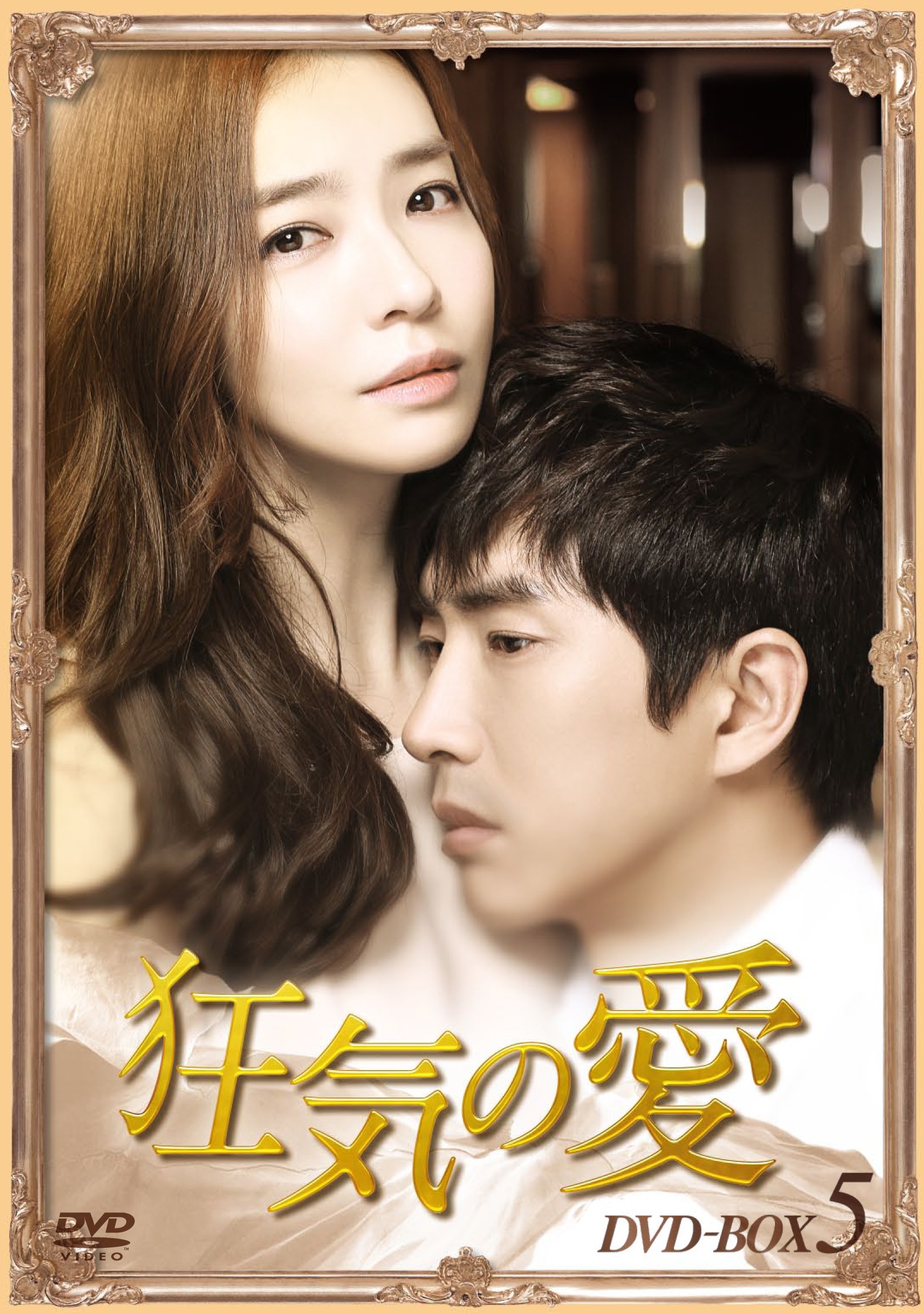 Masterpiece, Classic - 【中古】狂気の愛DVD-BOX5
