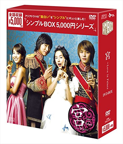 Variety - 【中古】宮~Love in Palace DVD-BOX (シンプルBOXシリーズ)
