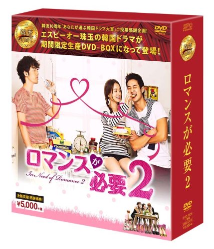 ご来店ありがとうございます。昭和・平成のCD、DVD、家電、音響機器など希少な商品も多数そろえています。レコード、楽器の取り扱いはございません。掲載していない商品もお探しいたします。映像商品にはタイトル最後に[DVD]、[Blu-ray]と表記しています。表記ないものはCDとなります。お気軽にメールにてお問い合わせください。ロマンスが必要2 DVD-BOX(韓流10周年特別企画DVD-BOX/シンプルBOXシリーズ)【メーカー名】エスピーオー【メーカー型番】【ブランド名】エスピーオー【商品説明】ロマンスが必要2 DVD-BOX(韓流10周年特別企画DVD-BOX/シンプルBOXシリーズ)・中古品（ユーズド品）について商品画像はイメージです。中古という特性上、使用に影響ない程度の使用感・経年劣化（傷、汚れなど）がある場合がございます。商品のコンディション、付属品の有無については入荷の度異なります。また、中古品の特性上、ギフトには適しておりません。商品名に『初回』、『限定』、『〇〇付き』等の記載がございましても、特典・付属品・保証等は原則付属しておりません。付属品や消耗品に保証はございません。当店では初期不良に限り、商品到着から7日間は返品を受付けております。注文後の購入者様都合によるキャンセル・返品はお受けしていません。他モールでも併売している商品の為、完売の際は在庫確保できない場合がございます。ご注文からお届けまで1、ご注文⇒ご注文は24時間受け付けております。2、注文確認⇒ご注文後、当店から注文確認メールを送信します。3、在庫確認⇒新品、新古品：3-5日程度でお届け。※中古品は受注後に、再検品、メンテナンス等により、お届けまで3日-10日営業日程度とお考え下さい。米海外倉庫から取り寄せの商品については発送の場合は3週間程度かかる場合がございます。　※離島、北海道、九州、沖縄は遅れる場合がございます。予めご了承下さい。※配送業者、発送方法は選択できません。お電話でのお問合せは少人数で運営の為受け付けておりませんので、メールにてお問合せお願い致します。お客様都合によるご注文後のキャンセル・返品はお受けしておりませんのでご了承下さい。ご来店ありがとうございます。昭和・平成のCD、DVD、家電、音響機器など希少な商品も多数そろえています。レコード、楽器の取り扱いはございません。掲載していない商品もお探しいたします。映像商品にはタイトル最後に[DVD]、[Blu-ray]と表記しています。表記ないものはCDとなります。お気軽にメールにてお問い合わせください。