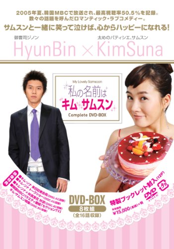 【中古】私の名前はキム・サムスン コンプリートDVD-BOX