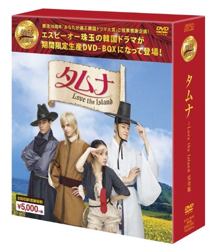 Animals - 【中古】タムナ~Love the Island 完全版DVD-BOX (韓流10周年特別企画DVD-BOX/シンプルBOXシリーズ)