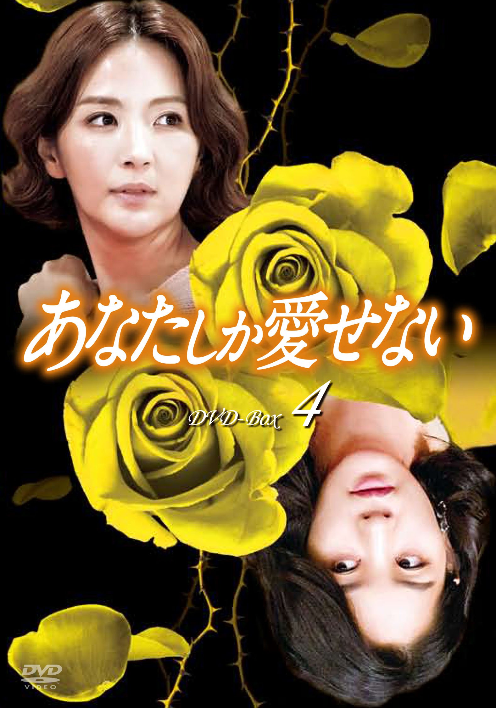 Masterpiece, Classic - 【中古】あなたしか愛せない DVD-BOX4