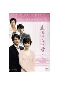Other - 【中古】止まらない愛　[レンタル落ち] (全9巻) [マーケットプレイスDVDセット商品]