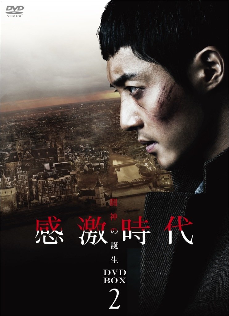 【中古】感激時代~闘神の誕生 DVD-BOX 2