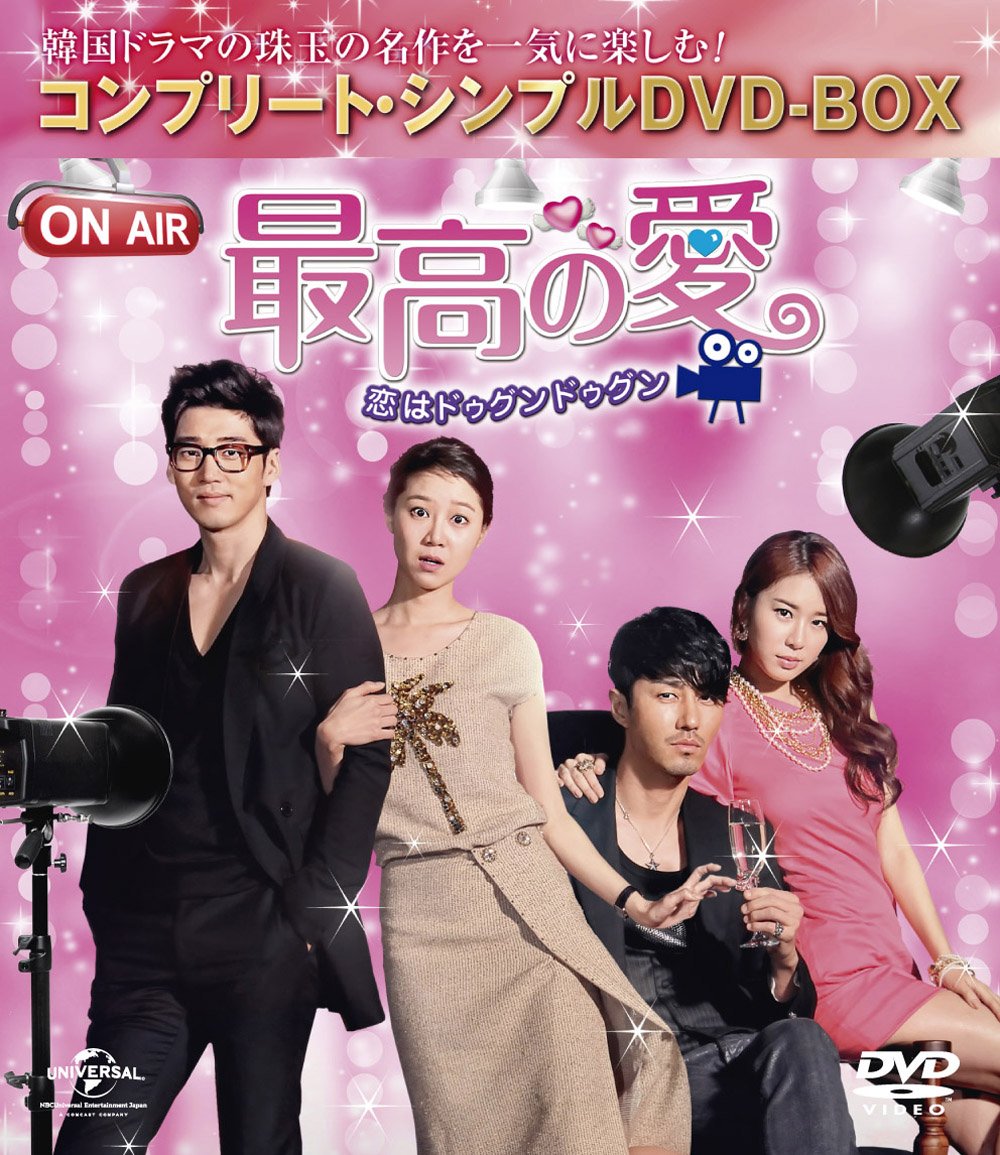【中古】最高の愛〜恋はドゥグンドゥグン〜 (コンプリート・シンプルDVD-BOX廉価版シリーズ)(期間限定生産)