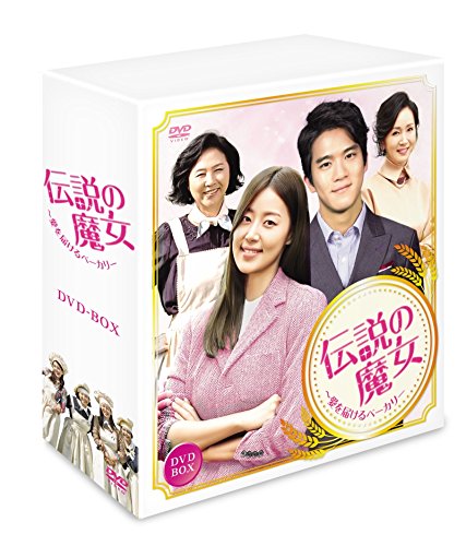 Other - 【中古】伝説の魔女~愛を届けるベーカリー コンプリートスリムBOX [DVD]