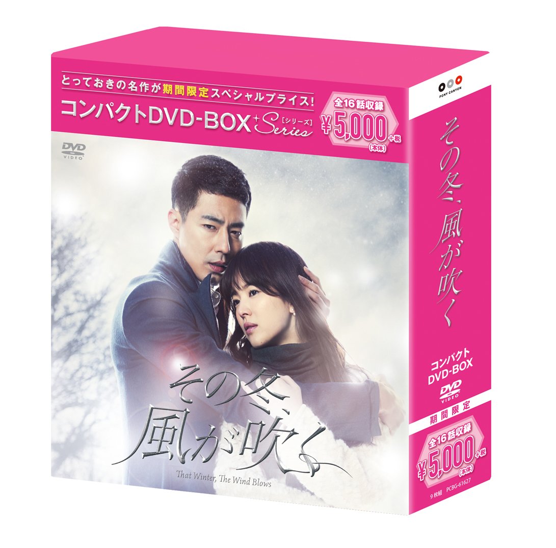 Variety - 【中古】その冬、風が吹く コンパクトDVD-BOX(スペシャルプライス版)