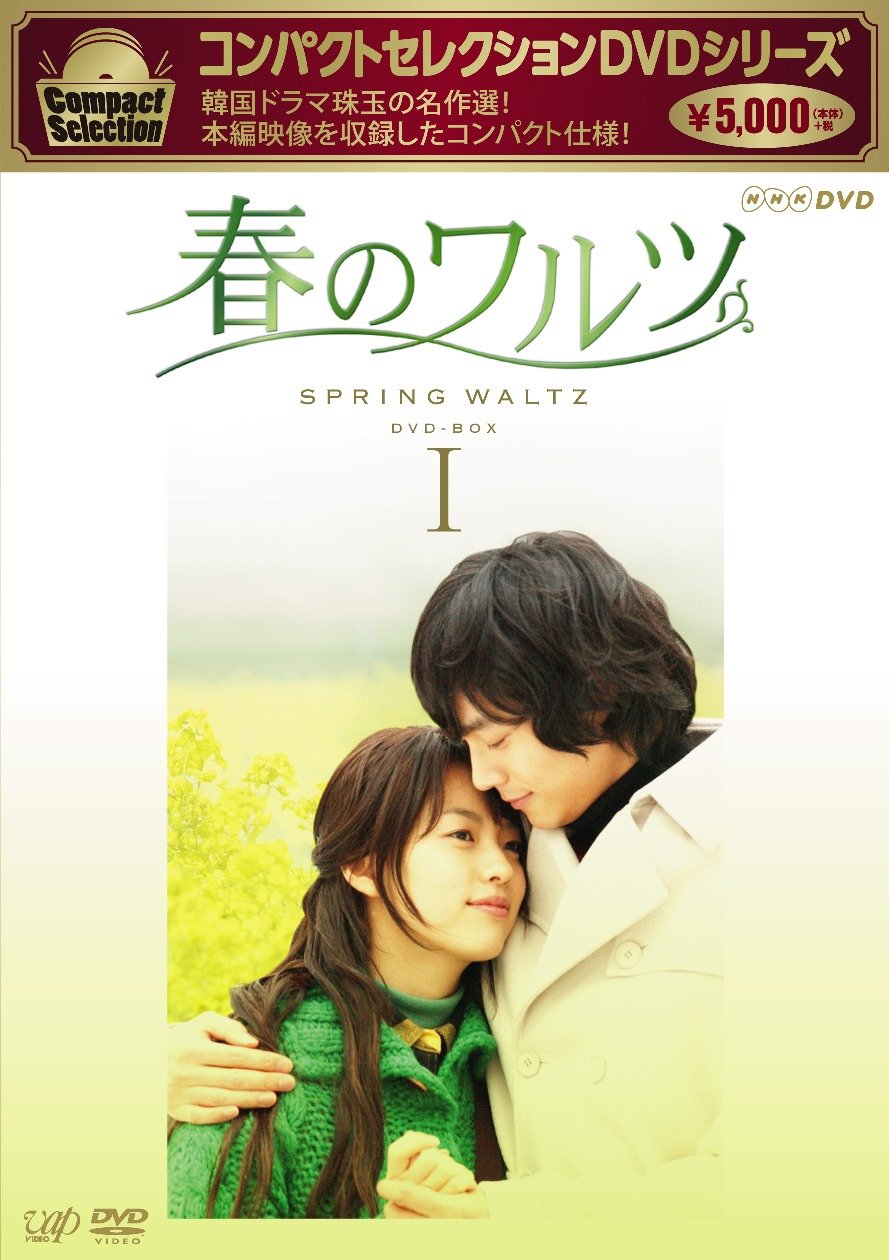 【中古】コンパクトセレクション 春のワルツDVD-BOXI