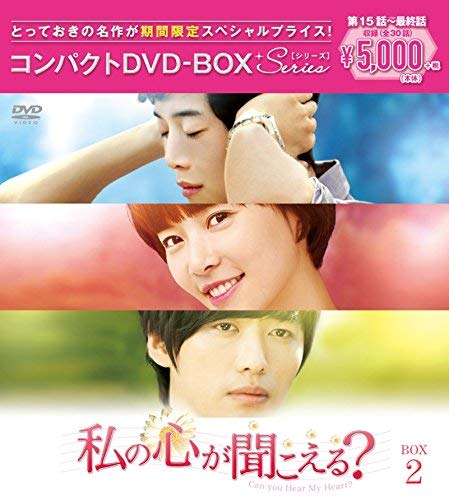 Other - 【中古】私の心が聞こえる?(ノーカット完全版) コンパクトDVD-BOX2[期間限定スペシャルプライス版]