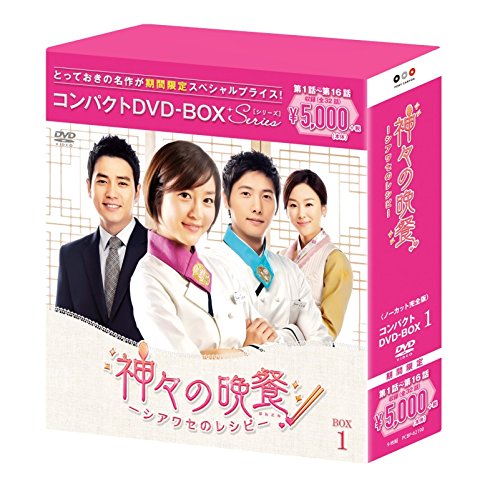 Animals - 【中古】神々の晩餐-シアワセのレシピ-(ノーカット完全版) コンパクトDVD-BOX1[期間限定スペシャルプライス版]
