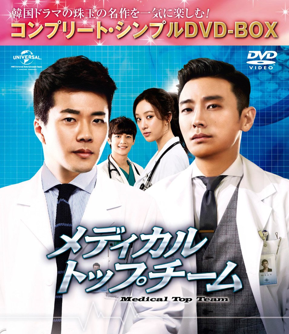 【中古】メディカル・トップチーム (コンプリート・シンプルDVD-BOX5000円シリーズ)(期間限定生産)