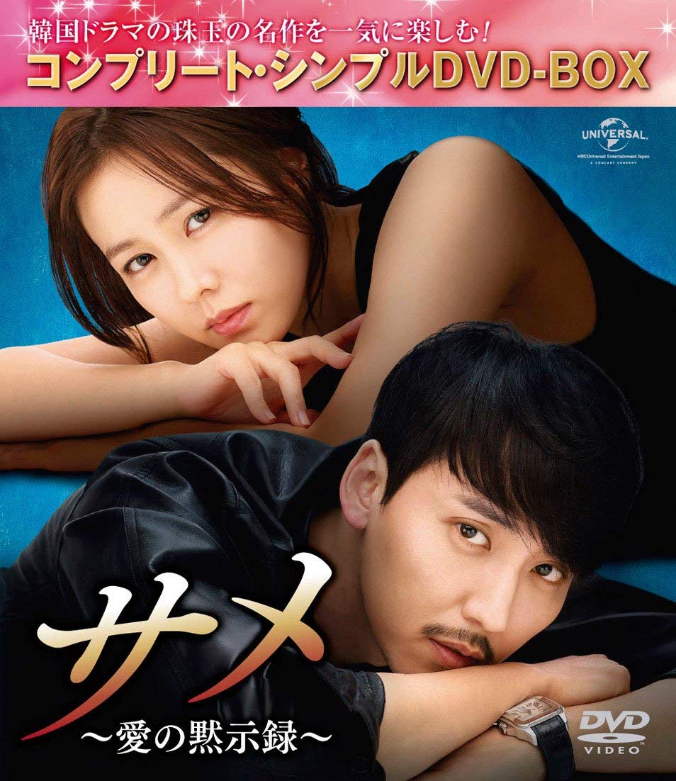 Masterpiece, Classic - 【中古】サメ ~愛の黙示録~ (コンプリート・シンプルDVD-BOX5000円シリーズ)(期間限定生産)