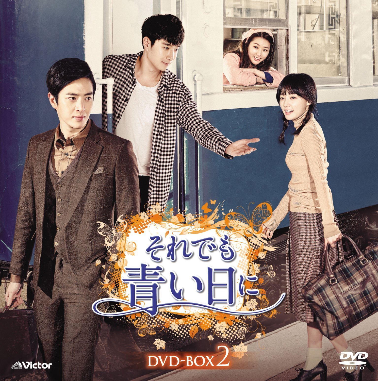 【中古】それでも青い日にDVD-BOX2(22枚組)