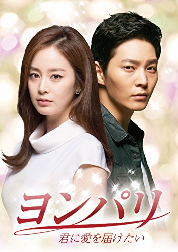 【中古】ヨンパリ~君に愛を届けたい~ DVD-BOX1