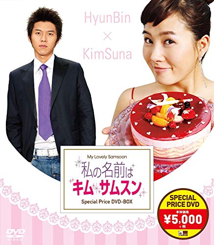 ご来店ありがとうございます。昭和・平成のCD、DVD、家電、音響機器など希少な商品も多数そろえています。レコード、楽器の取り扱いはございません。掲載していない商品もお探しいたします。映像商品にはタイトル最後に[DVD]、[Blu-ray]と表記しています。表記ないものはCDとなります。お気軽にメールにてお問い合わせください。私の名前はキム・サムスン スペシャルプライスDVD-BOX【メーカー名】アミューズ【メーカー型番】【ブランド名】アミューズソフト【商品説明】私の名前はキム・サムスン スペシャルプライスDVD-BOX・中古品（ユーズド品）について商品画像はイメージです。中古という特性上、使用に影響ない程度の使用感・経年劣化（傷、汚れなど）がある場合がございます。商品のコンディション、付属品の有無については入荷の度異なります。また、中古品の特性上、ギフトには適しておりません。商品名に『初回』、『限定』、『〇〇付き』等の記載がございましても、特典・付属品・保証等は原則付属しておりません。付属品や消耗品に保証はございません。当店では初期不良に限り、商品到着から7日間は返品を受付けております。注文後の購入者様都合によるキャンセル・返品はお受けしていません。他モールでも併売している商品の為、完売の際は在庫確保できない場合がございます。ご注文からお届けまで1、ご注文⇒ご注文は24時間受け付けております。2、注文確認⇒ご注文後、当店から注文確認メールを送信します。3、在庫確認⇒新品、新古品：3-5日程度でお届け。※中古品は受注後に、再検品、メンテナンス等により、お届けまで3日-10日営業日程度とお考え下さい。米海外倉庫から取り寄せの商品については発送の場合は3週間程度かかる場合がございます。　※離島、北海道、九州、沖縄は遅れる場合がございます。予めご了承下さい。※配送業者、発送方法は選択できません。お電話でのお問合せは少人数で運営の為受け付けておりませんので、メールにてお問合せお願い致します。お客様都合によるご注文後のキャンセル・返品はお受けしておりませんのでご了承下さい。ご来店ありがとうございます。昭和・平成のCD、DVD、家電、音響機器など希少な商品も多数そろえています。レコード、楽器の取り扱いはございません。掲載していない商品もお探しいたします。映像商品にはタイトル最後に[DVD]、[Blu-ray]と表記しています。表記ないものはCDとなります。お気軽にメールにてお問い合わせください。
