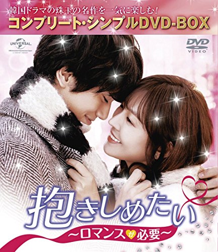 ご来店ありがとうございます。昭和・平成のCD、DVD、家電、音響機器など希少な商品も多数そろえています。レコード、楽器の取り扱いはございません。掲載していない商品もお探しいたします。映像商品にはタイトル最後に[DVD]、[Blu-ray]と表記しています。表記ないものはCDとなります。お気軽にメールにてお問い合わせください。抱きしめたい~ロマンスが必要~ (コンプリート・シンプルDVD‐BOX5000円シリーズ)(期間限定生産)【メーカー名】NBCユニバーサル・エンターテイメントジャパン【メーカー型番】【ブランド名】Nbcユニバーサル エンターテイメント【商品説明】抱きしめたい~ロマンスが必要~ (コンプリート・シンプルDVD‐BOX5000円シリーズ)(期間限定生産)・中古品（ユーズド品）について商品画像はイメージです。中古という特性上、使用に影響ない程度の使用感・経年劣化（傷、汚れなど）がある場合がございます。商品のコンディション、付属品の有無については入荷の度異なります。また、中古品の特性上、ギフトには適しておりません。商品名に『初回』、『限定』、『〇〇付き』等の記載がございましても、特典・付属品・保証等は原則付属しておりません。付属品や消耗品に保証はございません。当店では初期不良に限り、商品到着から7日間は返品を受付けております。注文後の購入者様都合によるキャンセル・返品はお受けしていません。他モールでも併売している商品の為、完売の際は在庫確保できない場合がございます。ご注文からお届けまで1、ご注文⇒ご注文は24時間受け付けております。2、注文確認⇒ご注文後、当店から注文確認メールを送信します。3、在庫確認⇒新品、新古品：3-5日程度でお届け。※中古品は受注後に、再検品、メンテナンス等により、お届けまで3日-10日営業日程度とお考え下さい。米海外倉庫から取り寄せの商品については発送の場合は3週間程度かかる場合がございます。　※離島、北海道、九州、沖縄は遅れる場合がございます。予めご了承下さい。※配送業者、発送方法は選択できません。お電話でのお問合せは少人数で運営の為受け付けておりませんので、メールにてお問合せお願い致します。お客様都合によるご注文後のキャンセル・返品はお受けしておりませんのでご了承下さい。ご来店ありがとうございます。昭和・平成のCD、DVD、家電、音響機器など希少な商品も多数そろえています。レコード、楽器の取り扱いはございません。掲載していない商品もお探しいたします。映像商品にはタイトル最後に[DVD]、[Blu-ray]と表記しています。表記ないものはCDとなります。お気軽にメールにてお問い合わせください。