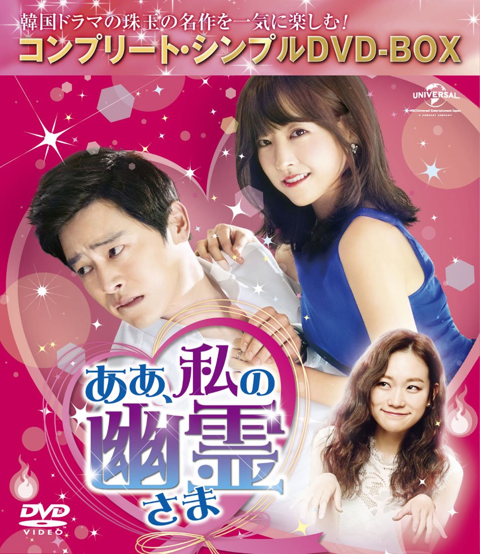 Animals - 【中古】ああ、私の幽霊さま (コンプリート・シンプルDVD-BOX5000円シリーズ)(期間限定生産)