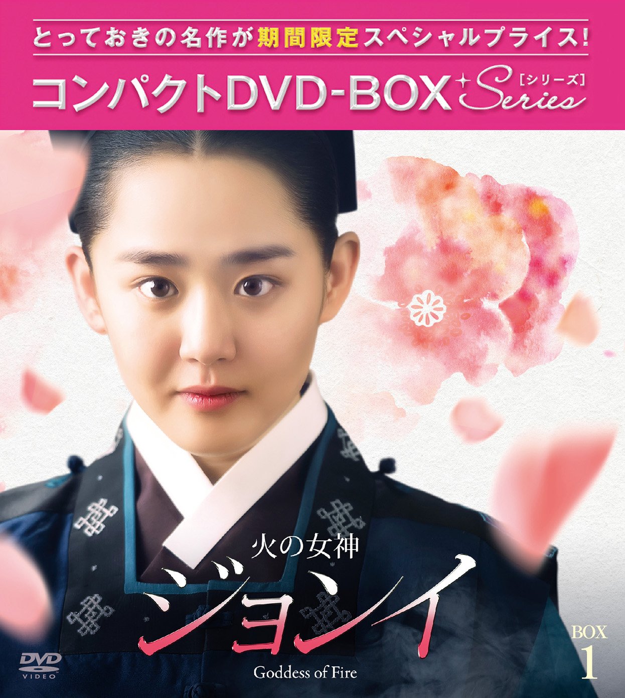 Variety - 【中古】火の女神ジョンイ ノーカット完全版 コンパクトDVD-BOX1
