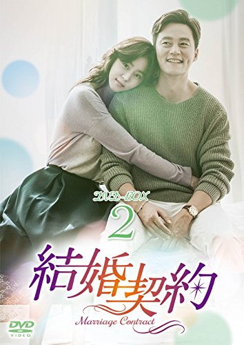 【中古】結婚契約 DVD-BOX2