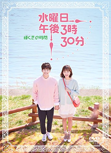 【中古】水曜日 午後3時30分 ~輝く恋の時間~ [DVD]
