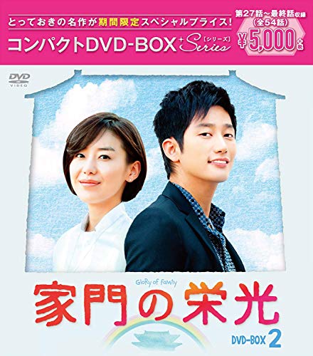 Masterpiece, Classic - 【中古】家門の栄光 コンパクトDVD-BOX2[期間限定スペシャルプライス版]
