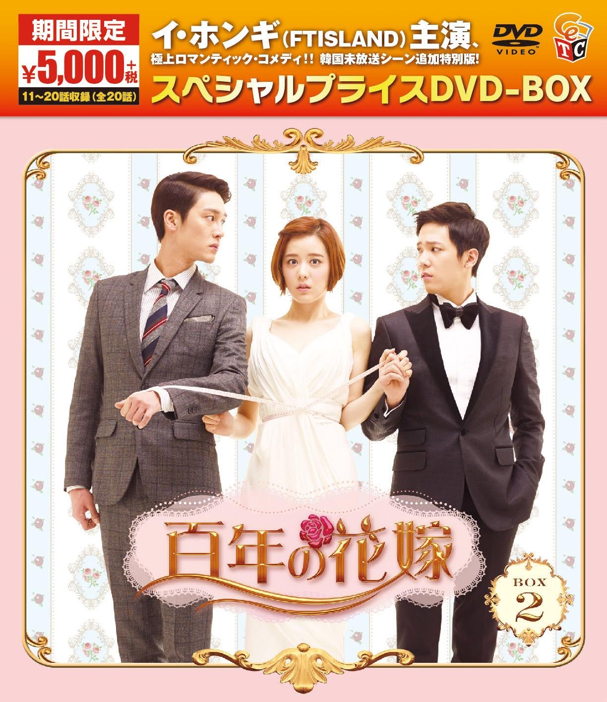 Other - 【中古】百年の花嫁 期間限定スペシャルプライス DVD-BOX2