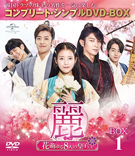 ご来店ありがとうございます。昭和・平成のCD、DVD、家電、音響機器など希少な商品も多数そろえています。レコード、楽器の取り扱いはございません。掲載していない商品もお探しいたします。映像商品にはタイトル最後に[DVD]、[Blu-ray]と表記しています。表記ないものはCDとなります。お気軽にメールにてお問い合わせください。麗(レイ)~花萌ゆる8人の皇子たち~ BOX1 (コンプリート・シンプルDVD-BOX5000円シリーズ)(期間限定生産)【メーカー名】Happinet【メーカー型番】【ブランド名】NBCユニバーサル・エンターテイメントジャパン(LAQ)【商品説明】麗(レイ)~花萌ゆる8人の皇子たち~ BOX1 (コンプリート・シンプルDVD-BOX5000円シリーズ)(期間限定生産)・中古品（ユーズド品）について商品画像はイメージです。中古という特性上、使用に影響ない程度の使用感・経年劣化（傷、汚れなど）がある場合がございます。商品のコンディション、付属品の有無については入荷の度異なります。また、中古品の特性上、ギフトには適しておりません。商品名に『初回』、『限定』、『〇〇付き』等の記載がございましても、特典・付属品・保証等は原則付属しておりません。付属品や消耗品に保証はございません。当店では初期不良に限り、商品到着から7日間は返品を受付けております。注文後の購入者様都合によるキャンセル・返品はお受けしていません。他モールでも併売している商品の為、完売の際は在庫確保できない場合がございます。ご注文からお届けまで1、ご注文⇒ご注文は24時間受け付けております。2、注文確認⇒ご注文後、当店から注文確認メールを送信します。3、在庫確認⇒新品、新古品：3-5日程度でお届け。※中古品は受注後に、再検品、メンテナンス等により、お届けまで3日-10日営業日程度とお考え下さい。米海外倉庫から取り寄せの商品については発送の場合は3週間程度かかる場合がございます。　※離島、北海道、九州、沖縄は遅れる場合がございます。予めご了承下さい。※配送業者、発送方法は選択できません。お電話でのお問合せは少人数で運営の為受け付けておりませんので、メールにてお問合せお願い致します。お客様都合によるご注文後のキャンセル・返品はお受けしておりませんのでご了承下さい。ご来店ありがとうございます。昭和・平成のCD、DVD、家電、音響機器など希少な商品も多数そろえています。レコード、楽器の取り扱いはございません。掲載していない商品もお探しいたします。映像商品にはタイトル最後に[DVD]、[Blu-ray]と表記しています。表記ないものはCDとなります。お気軽にメールにてお問い合わせください。