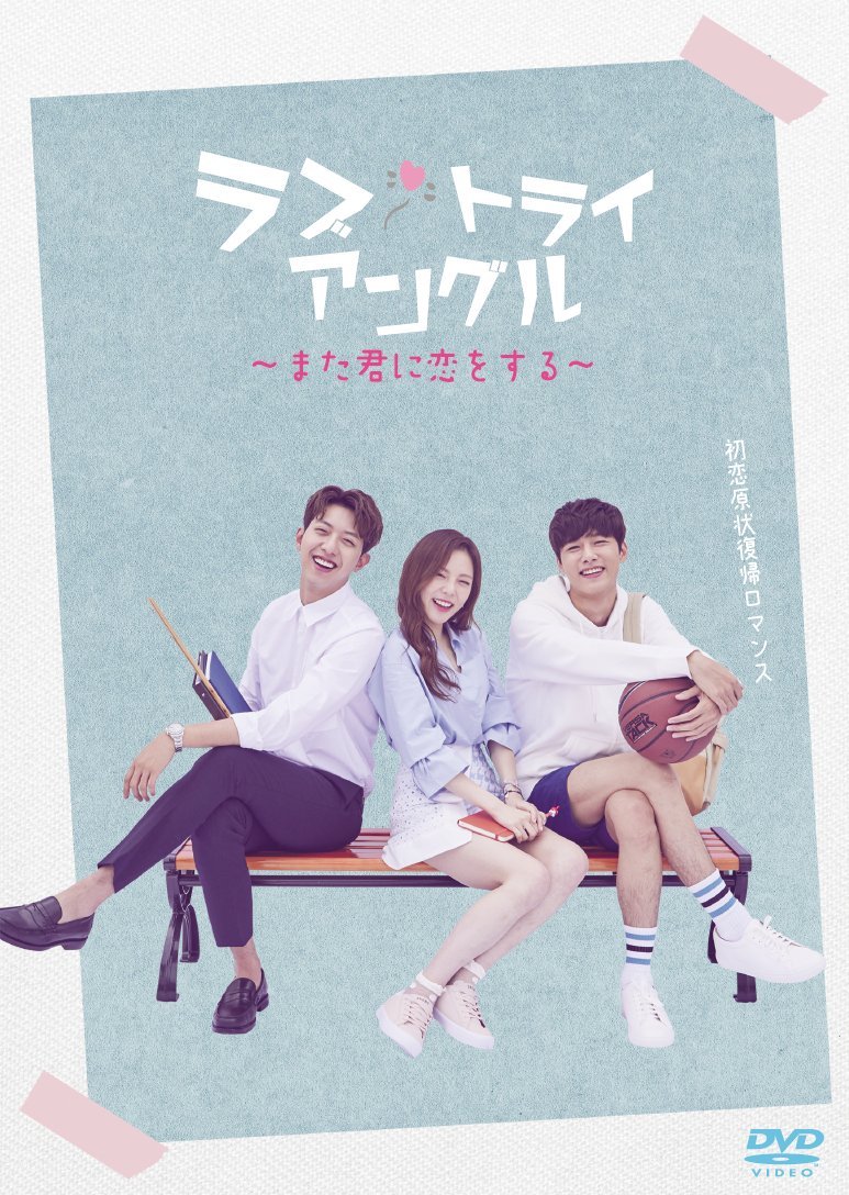 【中古】ラブ・トライアングル~また君に恋をする~ DVD-SET2