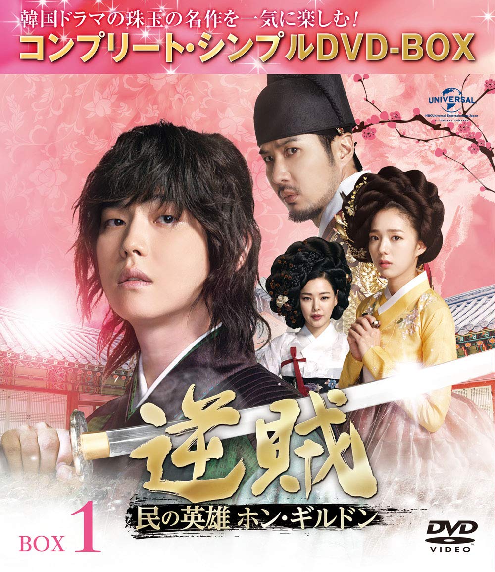 Masterpiece, Classic - 【中古】逆賊‐民の英雄ホン・ギルドン-BOX1 (全2BOX) (コンプリート・シンプルDVD-BOX5000円シリーズ) (期間限定生産)