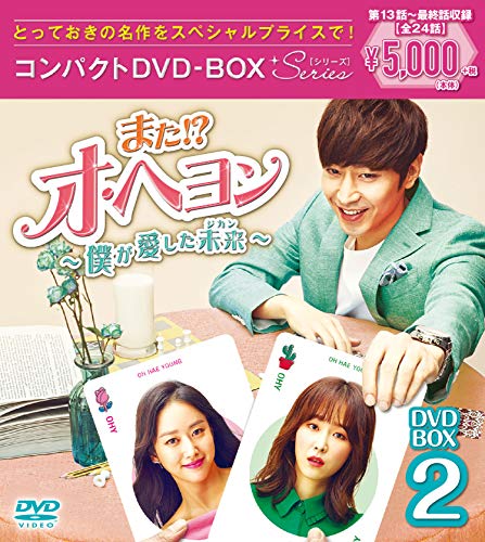 ご来店ありがとうございます。昭和・平成のCD、DVD、家電、音響機器など希少な商品も多数そろえています。レコード、楽器の取り扱いはございません。掲載していない商品もお探しいたします。映像商品にはタイトル最後に[DVD]、[Blu-ray]と表記しています。表記ないものはCDとなります。お気軽にメールにてお問い合わせください。また! ? オ・ヘヨン~僕が愛した未来(ジカン)~ コンパクトDVD-BOX2【メーカー名】ポニーキャニオン【メーカー型番】【ブランド名】ポニーキャニオン【商品説明】また! ? オ・ヘヨン~僕が愛した未来(ジカン)~ コンパクトDVD-BOX2・中古品（ユーズド品）について商品画像はイメージです。中古という特性上、使用に影響ない程度の使用感・経年劣化（傷、汚れなど）がある場合がございます。商品のコンディション、付属品の有無については入荷の度異なります。また、中古品の特性上、ギフトには適しておりません。商品名に『初回』、『限定』、『〇〇付き』等の記載がございましても、特典・付属品・保証等は原則付属しておりません。付属品や消耗品に保証はございません。当店では初期不良に限り、商品到着から7日間は返品を受付けております。注文後の購入者様都合によるキャンセル・返品はお受けしていません。他モールでも併売している商品の為、完売の際は在庫確保できない場合がございます。ご注文からお届けまで1、ご注文⇒ご注文は24時間受け付けております。2、注文確認⇒ご注文後、当店から注文確認メールを送信します。3、在庫確認⇒新品、新古品：3-5日程度でお届け。※中古品は受注後に、再検品、メンテナンス等により、お届けまで3日-10日営業日程度とお考え下さい。米海外倉庫から取り寄せの商品については発送の場合は3週間程度かかる場合がございます。　※離島、北海道、九州、沖縄は遅れる場合がございます。予めご了承下さい。※配送業者、発送方法は選択できません。お電話でのお問合せは少人数で運営の為受け付けておりませんので、メールにてお問合せお願い致します。お客様都合によるご注文後のキャンセル・返品はお受けしておりませんのでご了承下さい。ご来店ありがとうございます。昭和・平成のCD、DVD、家電、音響機器など希少な商品も多数そろえています。レコード、楽器の取り扱いはございません。掲載していない商品もお探しいたします。映像商品にはタイトル最後に[DVD]、[Blu-ray]と表記しています。表記ないものはCDとなります。お気軽にメールにてお問い合わせください。
