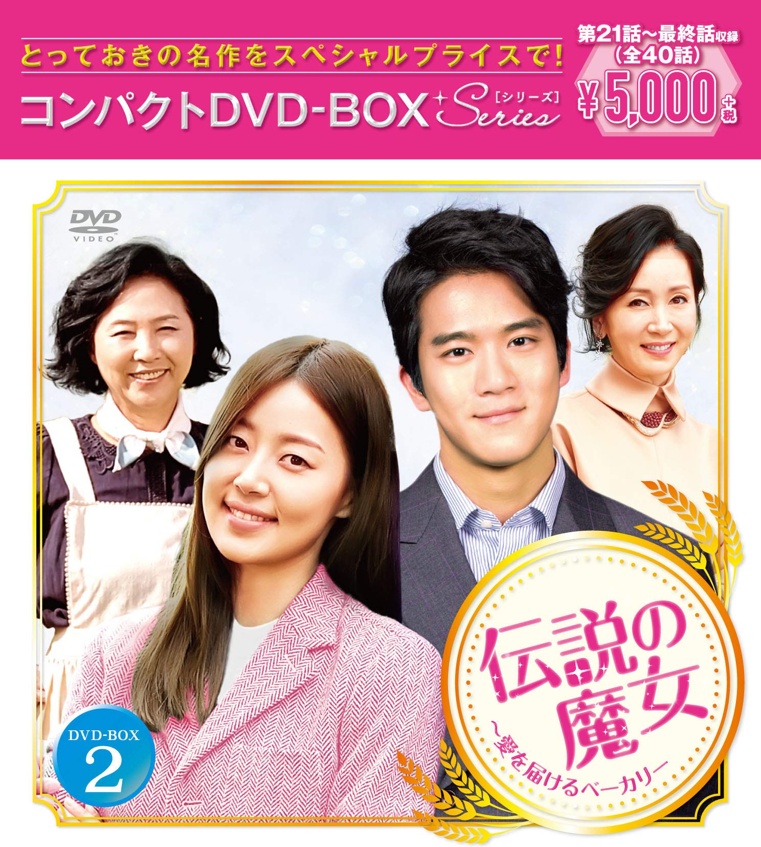 Masterpiece, Classic - 【中古】伝説の魔女~愛を届けるベーカリー コンパクトDVD-BOX2