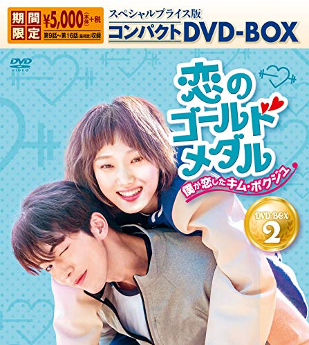 Masterpiece, Classic - 【中古】恋のゴールドメダル〜僕が恋したキム・ボクジュ〜 スペシャルプライス版コンパクトDVD-BOX2＜期間限定＞