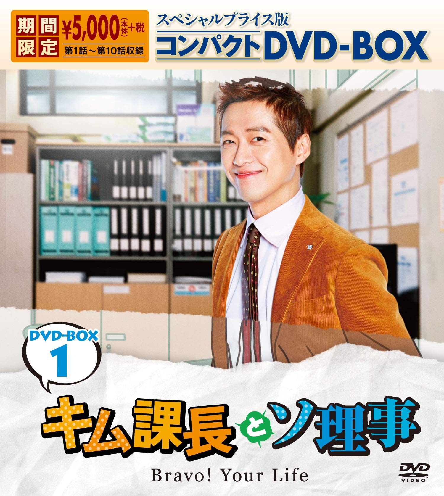 ご来店ありがとうございます。昭和・平成のCD、DVD、家電、音響機器など希少な商品も多数そろえています。レコード、楽器の取り扱いはございません。掲載していない商品もお探しいたします。映像商品にはタイトル最後に[DVD]、[Blu-ray]と表記しています。表記ないものはCDとなります。お気軽にメールにてお問い合わせください。キム課長とソ理事　〜Bravo! Your Life〜　スペシャルプライス版コンパクトDVD-BOX1＜期間限定＞【メーカー名】TCエンタテインメント【メーカー型番】【ブランド名】TCエンタテインメント【商品説明】キム課長とソ理事　〜Bravo! Your Life〜　スペシャルプライス版コンパクトDVD-BOX1＜期間限定＞・中古品（ユーズド品）について商品画像はイメージです。中古という特性上、使用に影響ない程度の使用感・経年劣化（傷、汚れなど）がある場合がございます。商品のコンディション、付属品の有無については入荷の度異なります。また、中古品の特性上、ギフトには適しておりません。商品名に『初回』、『限定』、『〇〇付き』等の記載がございましても、特典・付属品・保証等は原則付属しておりません。付属品や消耗品に保証はございません。当店では初期不良に限り、商品到着から7日間は返品を受付けております。注文後の購入者様都合によるキャンセル・返品はお受けしていません。他モールでも併売している商品の為、完売の際は在庫確保できない場合がございます。ご注文からお届けまで1、ご注文⇒ご注文は24時間受け付けております。2、注文確認⇒ご注文後、当店から注文確認メールを送信します。3、在庫確認⇒新品、新古品：3-5日程度でお届け。※中古品は受注後に、再検品、メンテナンス等により、お届けまで3日-10日営業日程度とお考え下さい。米海外倉庫から取り寄せの商品については発送の場合は3週間程度かかる場合がございます。　※離島、北海道、九州、沖縄は遅れる場合がございます。予めご了承下さい。※配送業者、発送方法は選択できません。お電話でのお問合せは少人数で運営の為受け付けておりませんので、メールにてお問合せお願い致します。お客様都合によるご注文後のキャンセル・返品はお受けしておりませんのでご了承下さい。ご来店ありがとうございます。昭和・平成のCD、DVD、家電、音響機器など希少な商品も多数そろえています。レコード、楽器の取り扱いはございません。掲載していない商品もお探しいたします。映像商品にはタイトル最後に[DVD]、[Blu-ray]と表記しています。表記ないものはCDとなります。お気軽にメールにてお問い合わせください。
