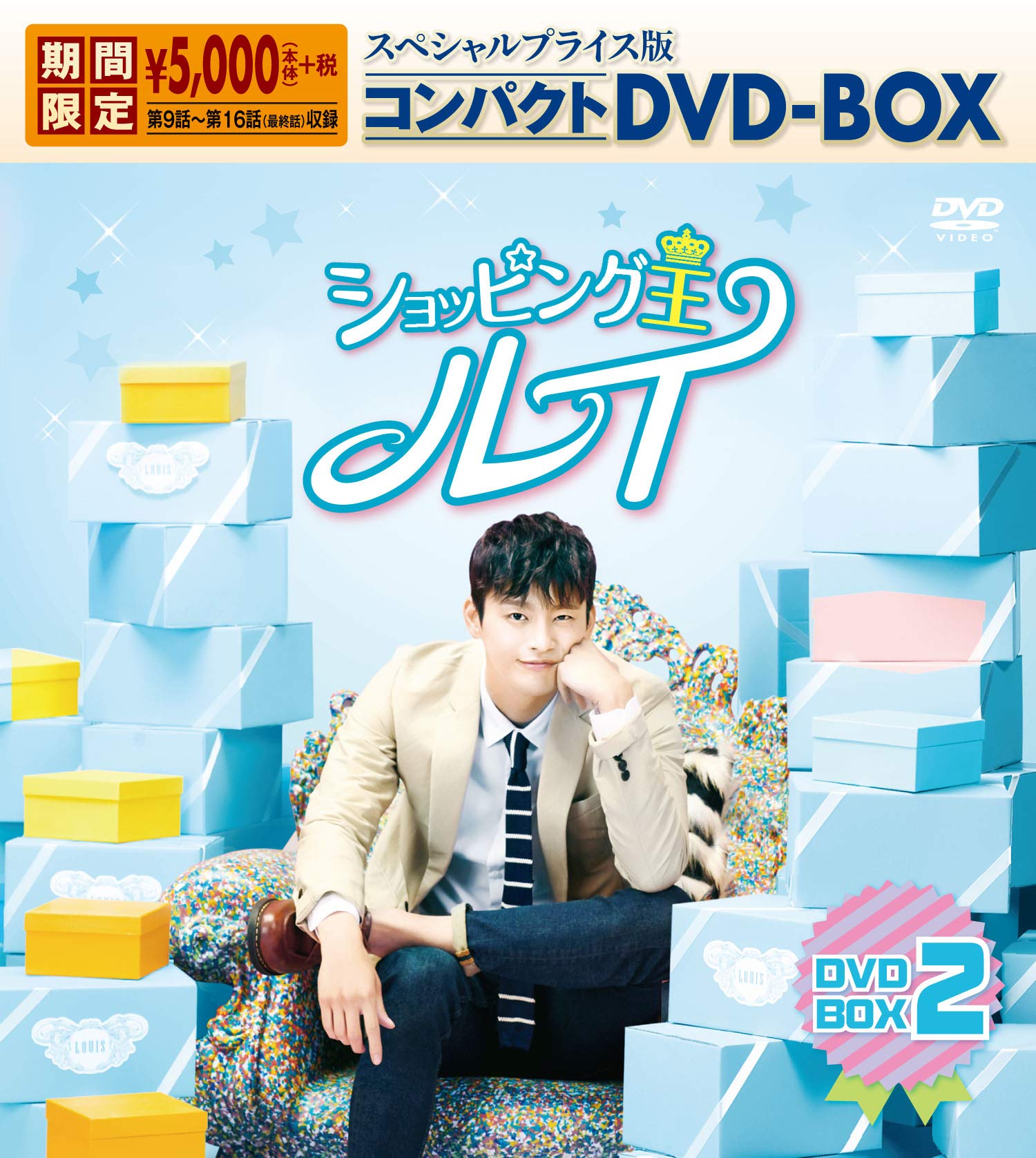 【中古】ショッピング王ルイ スペシャルプライス版コンパクトDVD-BOX2＜期間限定＞