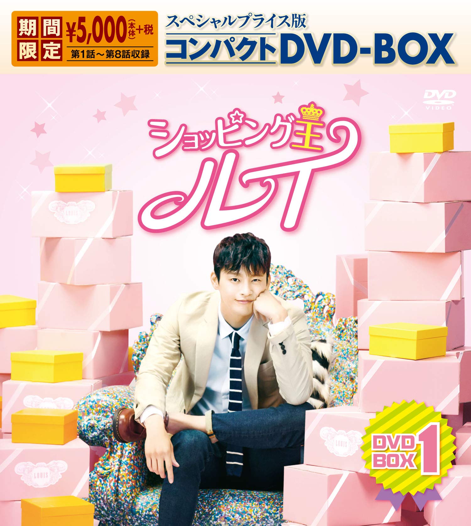 【中古】ショッピング王ルイ スペシャルプライス版コンパクトDVD-BOX1＜期間限定＞