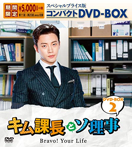 ご来店ありがとうございます。昭和・平成のCD、DVD、家電、音響機器など希少な商品も多数そろえています。レコード、楽器の取り扱いはございません。掲載していない商品もお探しいたします。映像商品にはタイトル最後に[DVD]、[Blu-ray]と表記しています。表記ないものはCDとなります。お気軽にメールにてお問い合わせください。キム課長とソ理事　〜Bravo! Your Life〜　スペシャルプライス版コンパクトDVD-BOX2　＜期間限定＞【メーカー名】TCエンタテインメント【メーカー型番】【ブランド名】TCエンタテインメント【商品説明】キム課長とソ理事　〜Bravo! Your Life〜　スペシャルプライス版コンパクトDVD-BOX2　＜期間限定＞・中古品（ユーズド品）について商品画像はイメージです。中古という特性上、使用に影響ない程度の使用感・経年劣化（傷、汚れなど）がある場合がございます。商品のコンディション、付属品の有無については入荷の度異なります。また、中古品の特性上、ギフトには適しておりません。商品名に『初回』、『限定』、『〇〇付き』等の記載がございましても、特典・付属品・保証等は原則付属しておりません。付属品や消耗品に保証はございません。当店では初期不良に限り、商品到着から7日間は返品を受付けております。注文後の購入者様都合によるキャンセル・返品はお受けしていません。他モールでも併売している商品の為、完売の際は在庫確保できない場合がございます。ご注文からお届けまで1、ご注文⇒ご注文は24時間受け付けております。2、注文確認⇒ご注文後、当店から注文確認メールを送信します。3、在庫確認⇒新品、新古品：3-5日程度でお届け。※中古品は受注後に、再検品、メンテナンス等により、お届けまで3日-10日営業日程度とお考え下さい。米海外倉庫から取り寄せの商品については発送の場合は3週間程度かかる場合がございます。　※離島、北海道、九州、沖縄は遅れる場合がございます。予めご了承下さい。※配送業者、発送方法は選択できません。お電話でのお問合せは少人数で運営の為受け付けておりませんので、メールにてお問合せお願い致します。お客様都合によるご注文後のキャンセル・返品はお受けしておりませんのでご了承下さい。ご来店ありがとうございます。昭和・平成のCD、DVD、家電、音響機器など希少な商品も多数そろえています。レコード、楽器の取り扱いはございません。掲載していない商品もお探しいたします。映像商品にはタイトル最後に[DVD]、[Blu-ray]と表記しています。表記ないものはCDとなります。お気軽にメールにてお問い合わせください。