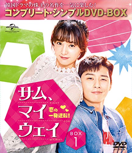 Other - 【中古】サム、マイウェイ 恋の一発逆転 BOX1(コンプリート・シンプルDVD‐BOX5000円シリーズ)(期間限定生産)