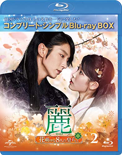 Masterpiece, Classic - 【中古】麗(レイ)~花萌ゆる8人の皇子たち~ BD‐BOX2(コンプリート・シンプルBD‐BOX6000円シリーズ)(期間限定生産) [Blu-ray]