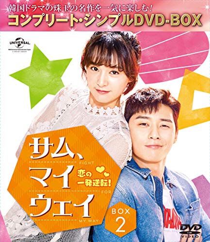 【中古】サム、マイウェイ 恋の一発逆転 BOX2(コンプリート・シンプルDVD‐BOX5000円シリーズ)(期間限定生産)