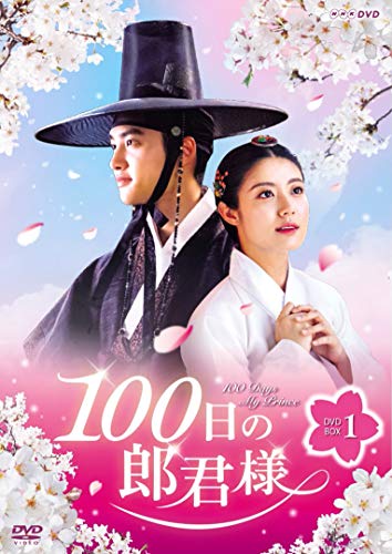【中古】100日の郎君様 DVD-BOX 1