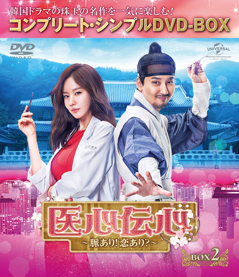 【中古】医心伝心~脈あり!恋あり?~ BOX2(コンプリート・シンプルDVD‐BOX5000円シリーズ)(期間限定生産)