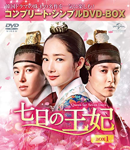 【中古】七日の王妃 BOX1(コンプリート・シンプルDVD‐BOX5000円シリーズ)(期間限定生産)