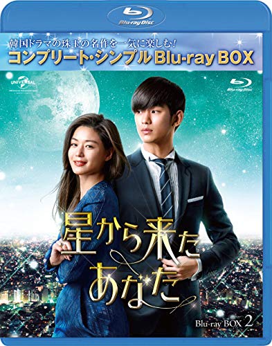 ご来店ありがとうございます。昭和・平成のCD、DVD、家電、音響機器など希少な商品も多数そろえています。レコード、楽器の取り扱いはございません。掲載していない商品もお探しいたします。映像商品にはタイトル最後に[DVD]、[Blu-ray]と表記しています。表記ないものはCDとなります。お気軽にメールにてお問い合わせください。星から来たあなた BD-BOX2(コンプリート・シンプルBD‐BOX 6000円シリーズ)(期間限定生産) [Blu-ray]【メーカー名】Happinet【メーカー型番】【ブランド名】NBCユニバーサル・エンターテイメントジャパン(LAQ)【商品説明】星から来たあなた BD-BOX2(コンプリート・シンプルBD‐BOX 6000円シリーズ)(期間限定生産) [Blu-ray]・中古品（ユーズド品）について商品画像はイメージです。中古という特性上、使用に影響ない程度の使用感・経年劣化（傷、汚れなど）がある場合がございます。商品のコンディション、付属品の有無については入荷の度異なります。また、中古品の特性上、ギフトには適しておりません。商品名に『初回』、『限定』、『〇〇付き』等の記載がございましても、特典・付属品・保証等は原則付属しておりません。付属品や消耗品に保証はございません。当店では初期不良に限り、商品到着から7日間は返品を受付けております。注文後の購入者様都合によるキャンセル・返品はお受けしていません。他モールでも併売している商品の為、完売の際は在庫確保できない場合がございます。ご注文からお届けまで1、ご注文⇒ご注文は24時間受け付けております。2、注文確認⇒ご注文後、当店から注文確認メールを送信します。3、在庫確認⇒新品、新古品：3-5日程度でお届け。※中古品は受注後に、再検品、メンテナンス等により、お届けまで3日-10日営業日程度とお考え下さい。米海外倉庫から取り寄せの商品については発送の場合は3週間程度かかる場合がございます。　※離島、北海道、九州、沖縄は遅れる場合がございます。予めご了承下さい。※配送業者、発送方法は選択できません。お電話でのお問合せは少人数で運営の為受け付けておりませんので、メールにてお問合せお願い致します。お客様都合によるご注文後のキャンセル・返品はお受けしておりませんのでご了承下さい。ご来店ありがとうございます。昭和・平成のCD、DVD、家電、音響機器など希少な商品も多数そろえています。レコード、楽器の取り扱いはございません。掲載していない商品もお探しいたします。映像商品にはタイトル最後に[DVD]、[Blu-ray]と表記しています。表記ないものはCDとなります。お気軽にメールにてお問い合わせください。