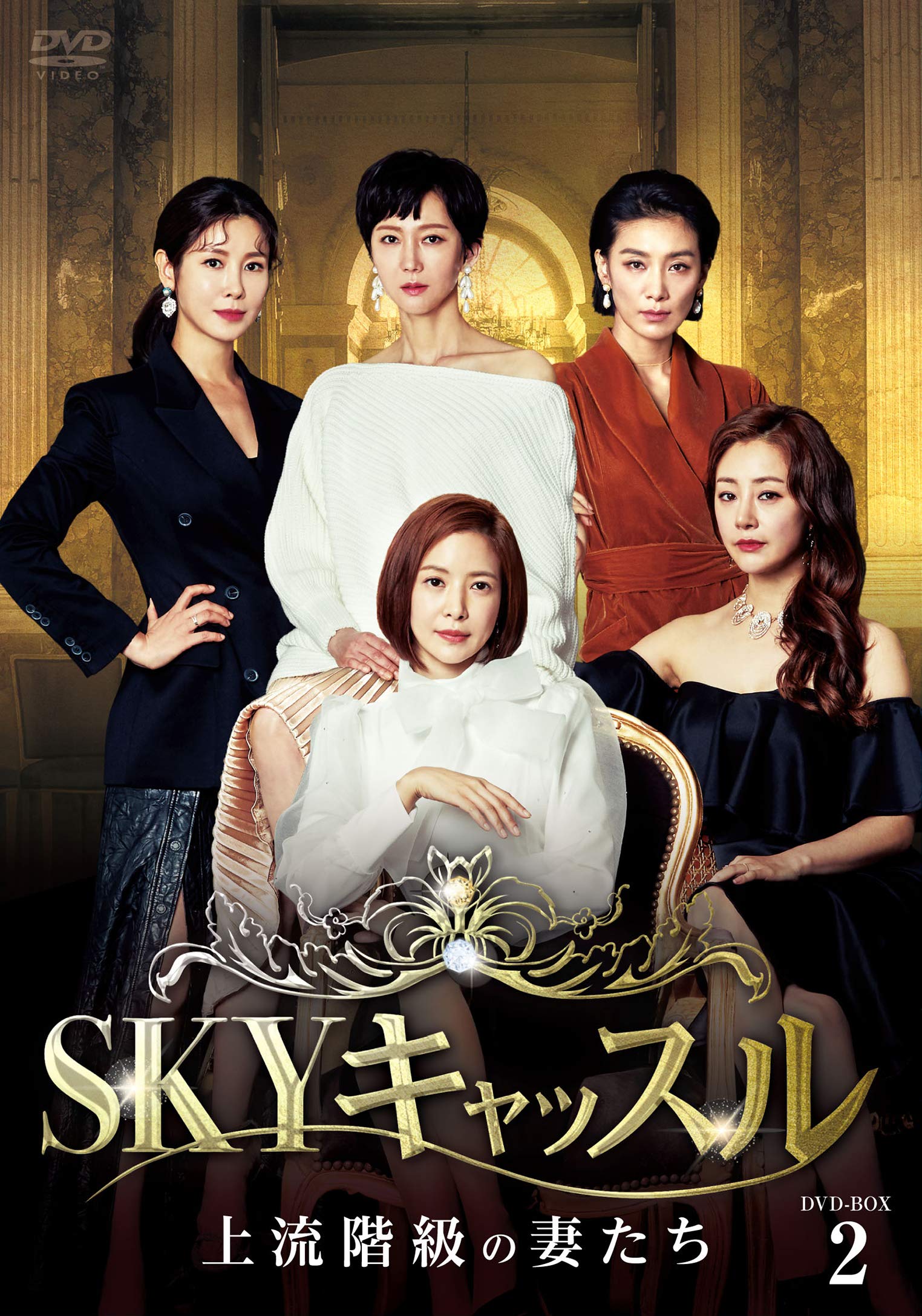 Animals - 【中古】SKYキャッスル~上流階級の妻たち~ DVD-BOX2