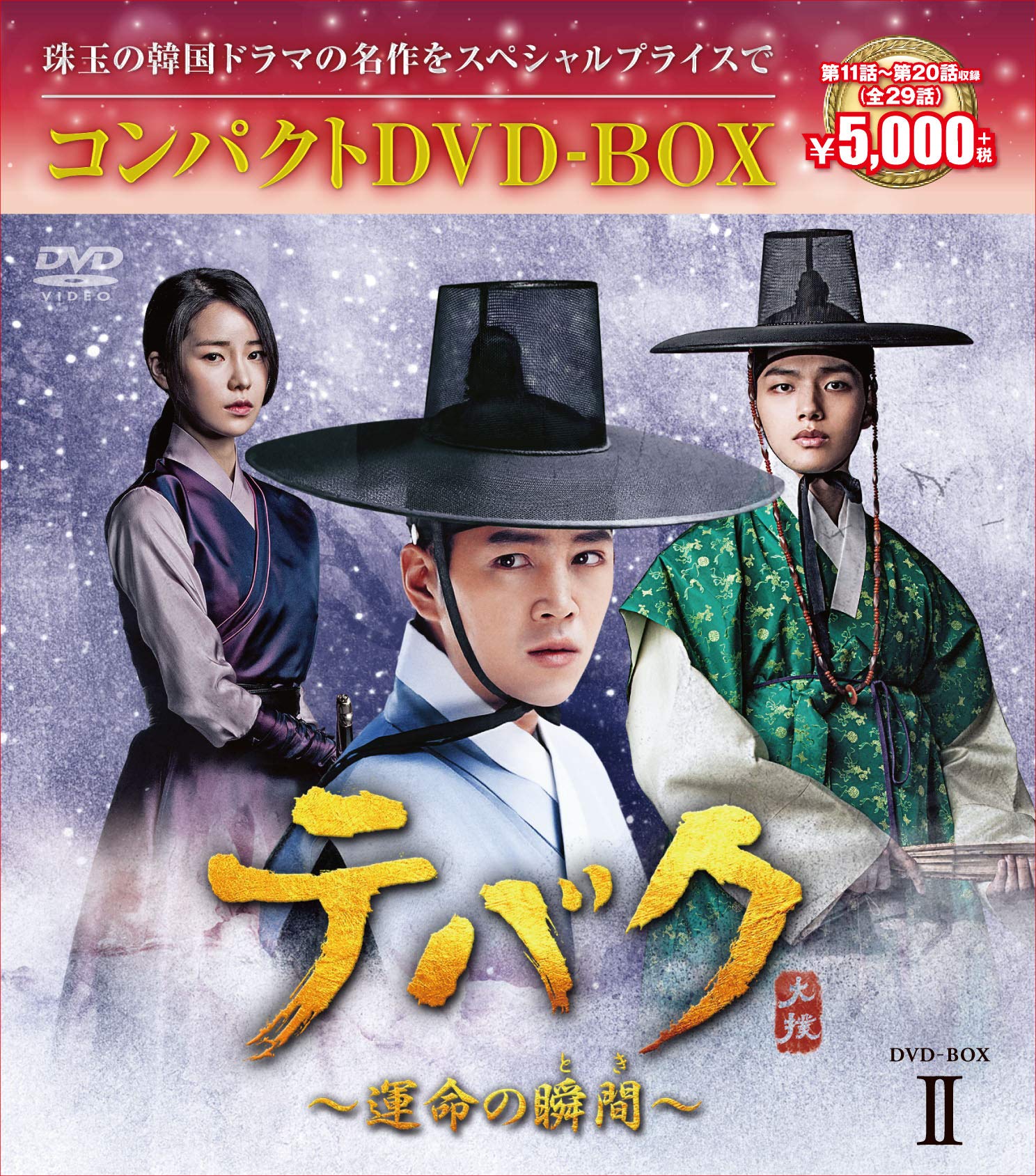 Variety - 【中古】テバク~運命の瞬間(とき)~ コンパクトDVD-BOX2