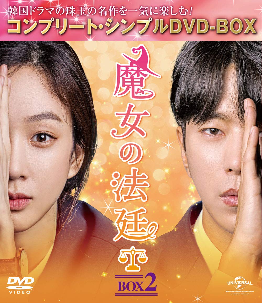 Masterpiece, Classic - 【中古】魔女の法廷 BOX2(コンプリート・シンプルDVD‐BOX5000円シリーズ)(期間限定生産)