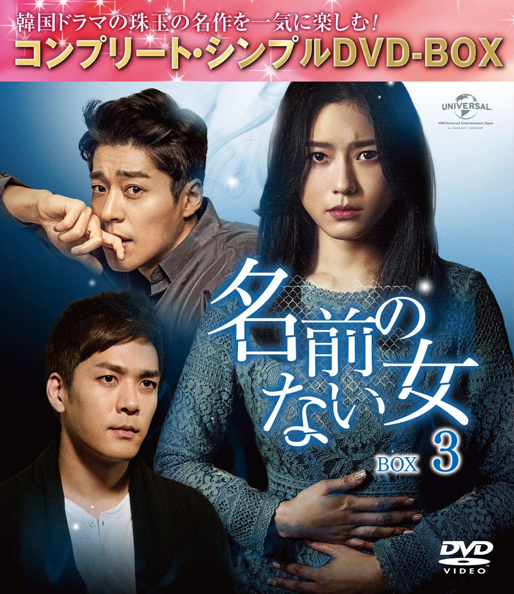 Masterpiece, Classic - 【中古】名前のない女 BOX3(コンプリート・シンプルDVD‐BOX5000円シリーズ)(期間限定生産)