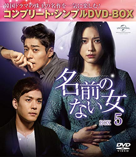 Other - 【中古】名前のない女 BOX5(コンプリート・シンプルDVD‐BOX5000円シリーズ)(期間限定生産)